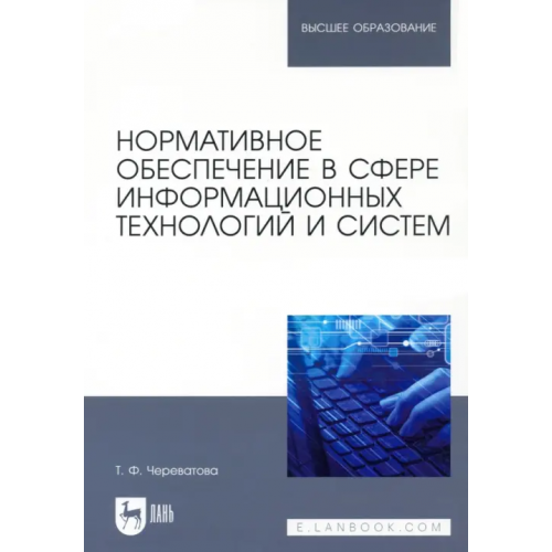 Лань Нормативное обеспечение в сфере информационных технологий и систем Череватова Татьяна Федоровна
