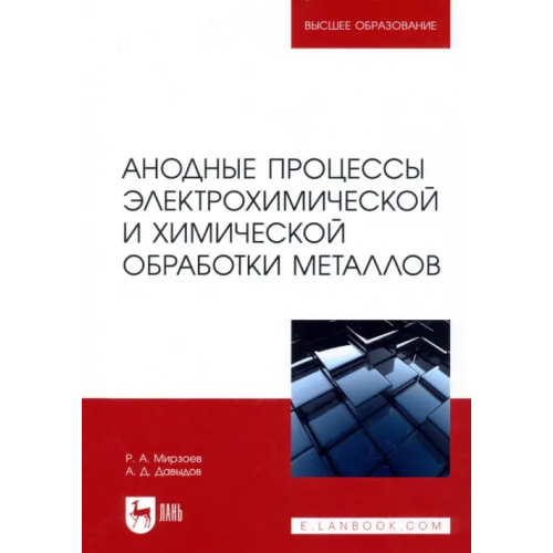 Лань Анодные процессы электрохимической и химической обработки металлов Мирзоев Рустам Аминович, Давыдов Алексей Дмитриевич