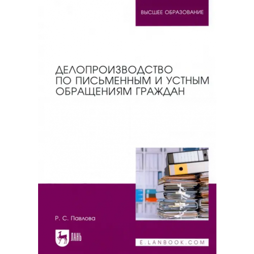 Лань Делопроизводство по письменным и устным обращениям граждан Павлова Раиса Сергеевна