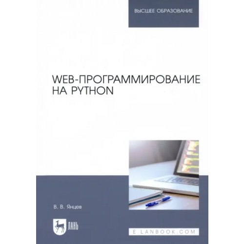 Лань Web-программирование на Python. Учебное пособие Янцев Валерий Викторович