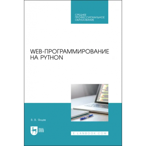 Лань Web-программирование на Python. СПО Янцев Валерий Викторович