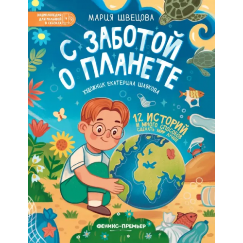 Феникс-Премьер С заботой о планете Швецова Мария
