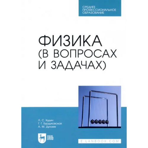 Лань Физика (в вопросах и задачах). СПО Кудин Лев Семенович, Бурдуковская Галина Геннадьевна, Дунаев Анатолий Михайлович