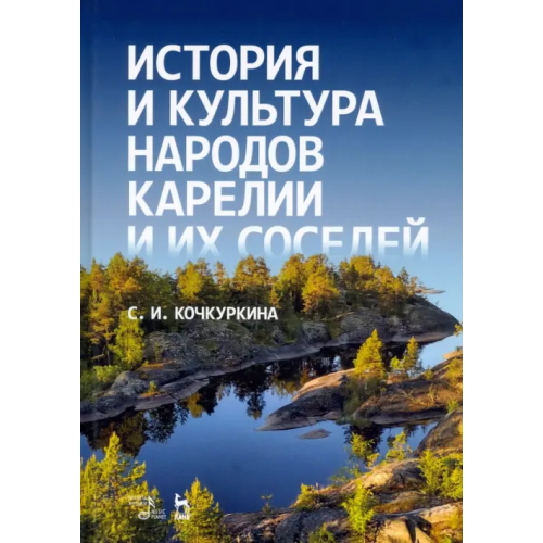 Планета Музыки История и культура народов Карелии. Средние века Кочкуркина Светлана Ивановна