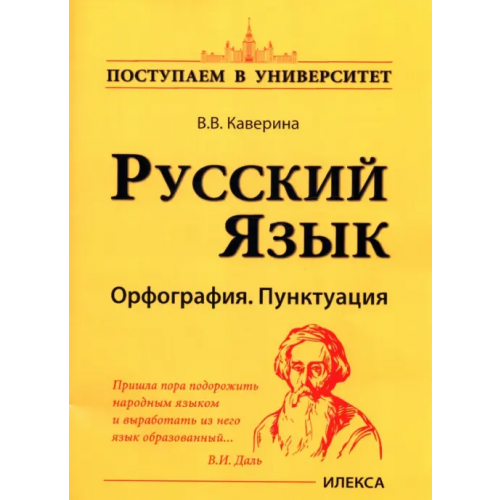 Илекса Русский язык. Орфография. Пунктуация Каверина Валерия Витальевна