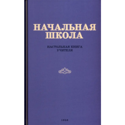 Наше Завтра Начальная школа. Настольная книга учителя. 1950 год