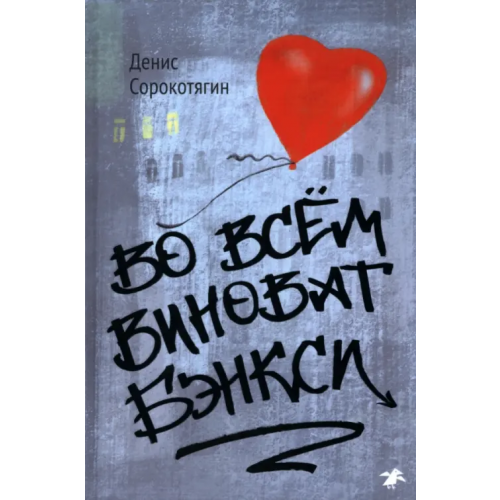 Белая ворона / Альбус корвус Во всём виноват Бэнкси Сорокотягин Денис Андреевич