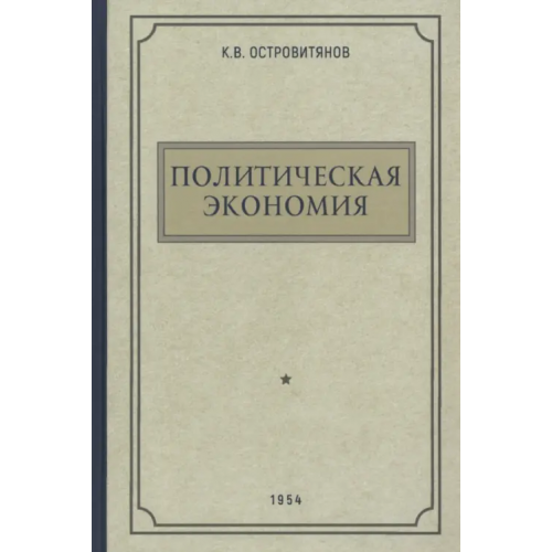 Наше Завтра Политическая экономия. 1954 год Островитянов К. В