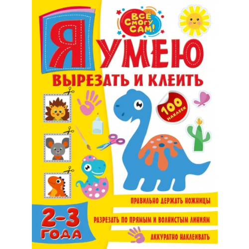Малыш Я умею вырезать и клеить 2-3 года Шакирова Алия Талгатовна