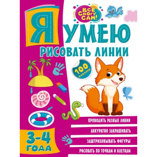 Малыш Я умею рисовать линии. 3-4 года Звонцова Ольга Александровна