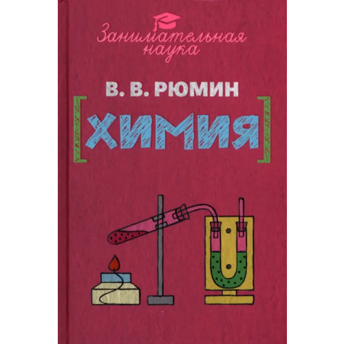 Наше Завтра Занимательная химия Рюмин Владимир Владимирович