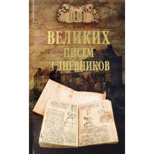 Вече 100 великих писем и дневников Ломов Виорель Михайлович