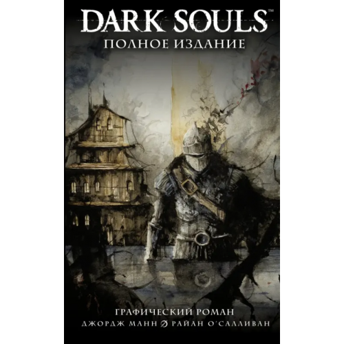 АСТ Dark Souls. Полное издание Манн Джордж, Куа Алан, О`Салливан Райан