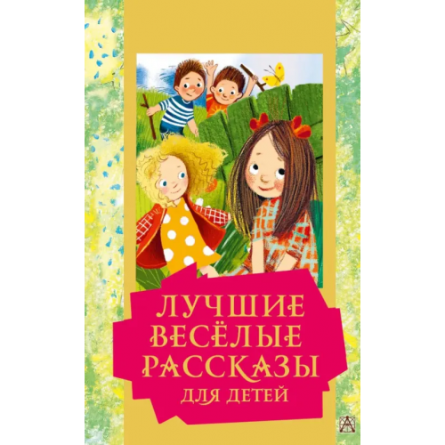 Малыш Лучшие весёлые рассказы для детей Зощенко Михаил Михайлович, Драгунский Виктор Юзефович, Каминский Леонид Давидович