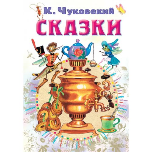 Малыш Сказки Чуковский Корней Иванович