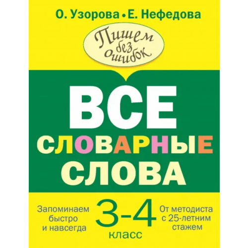 Малыш Все словарные слова 3-4 класс Нефёдова Елена Алексеевна, Узорова Ольга Васильевна