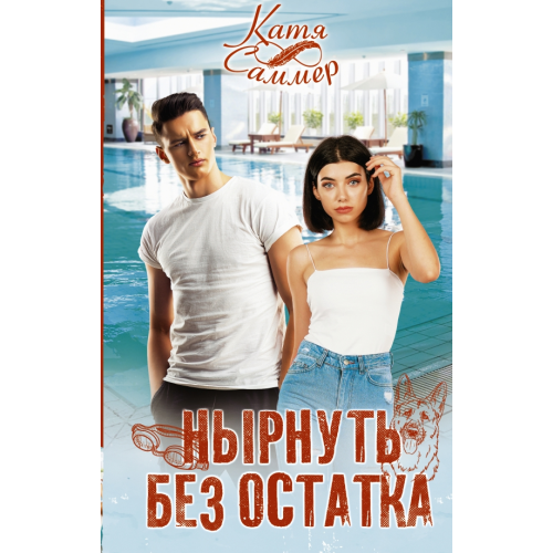 АСТ Нырнуть без остатка Саммер Катя