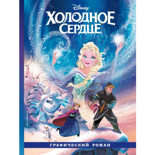 Эксмодетство Холодное сердце. Графический роман Феррари Алессандро
