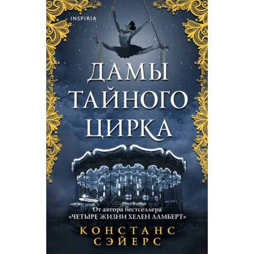 Эксмо Дамы тайного цирка Сэйерс Констанс