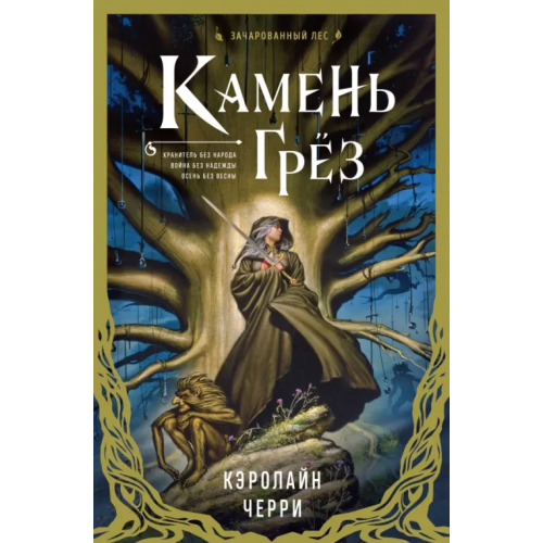 Эксмо Камень грез Черри Кэролайн Джайнис