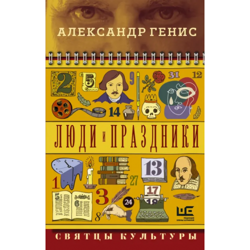 Редакция Елены Шубиной Люди и праздники. Святцы культуры Генис Александр Александрович