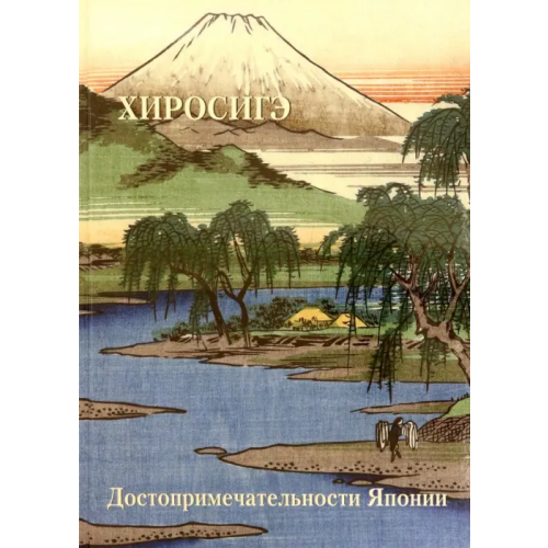 Белый город Хиросигэ. Достопримечательности Японии Астахов А. Ю