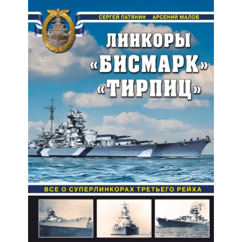 Яуза «Бисмарк» «Тирпиц». Все о суперлинкорах Третьего Рейха Патянин Сергей Владимирович, Малов Арсений Анатольевич