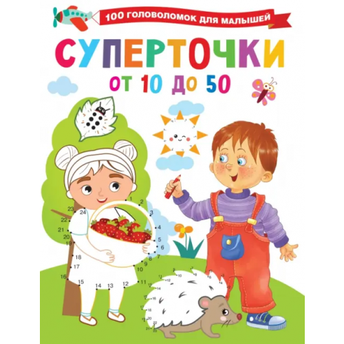 Малыш Суперточки. От 10 до 50 Дмитриева Валентина Геннадьевна