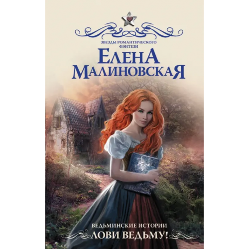 АСТ Ведьминские истории. Лови ведьму! Малиновская Елена Михайловна