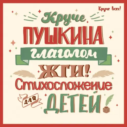 Феникс Круче Пушкина глаголом жги! Стихосложение для детей Спицына Елена Викторовна