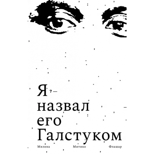 Поляндрия No Age Я назвал его Галстуком Флашар Милена Митико