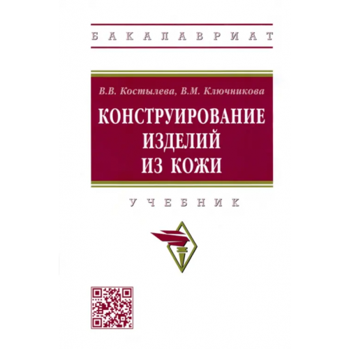Инфра-М Конструирование изделий из кожи. Учебник Ключникова Валентина Михайловна, Костылева Валентина Владимировна