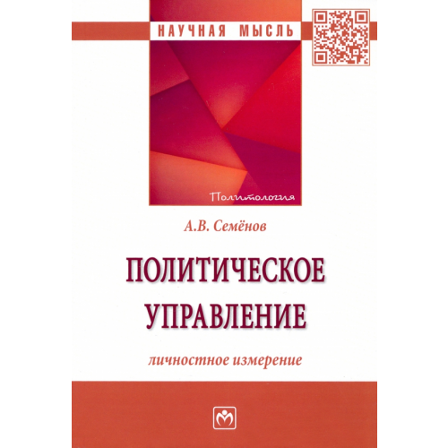 Инфра-М Политическое управление. Личностное измерение Семенов Александр Викторович