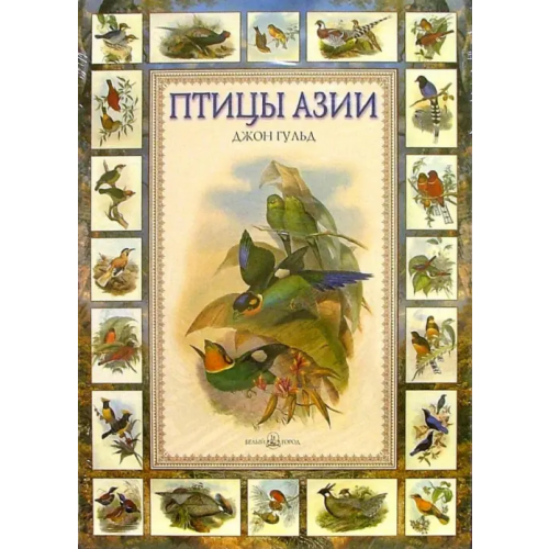 Белый город Птицы Азии Гульд Джон