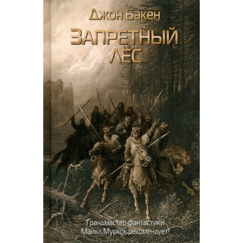 Рипол-Классик Запретный лес Бакен Джон