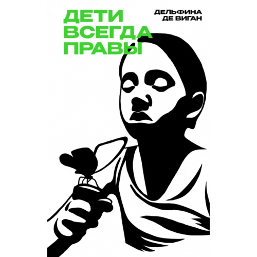 Поляндрия No Age Дети всегда правы Де Виган Дельфина
