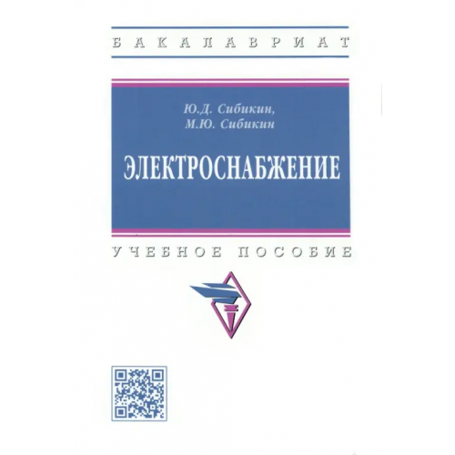 Инфра-М Электроснабжение. Учебное пособие Сибикин Юрий Дмитриевич, Сибикин Михаил Юрьевич