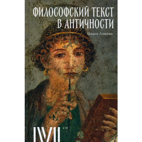 Rosebud Publishing Философский текст в античности Алиева Ольга Валерьевна