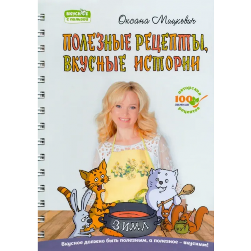 Вариант Полезные рецепты, вкусные истории Мицкевич Оксана Георгиевна