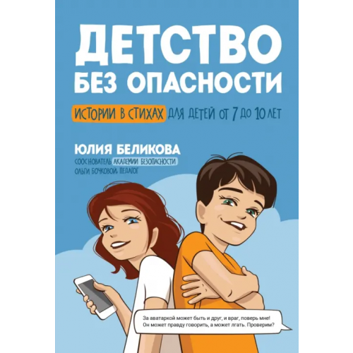 Феникс Детство без опасности. Истории в стихах для детей от 7 до 10 лет Беликова Юлия Константиновна