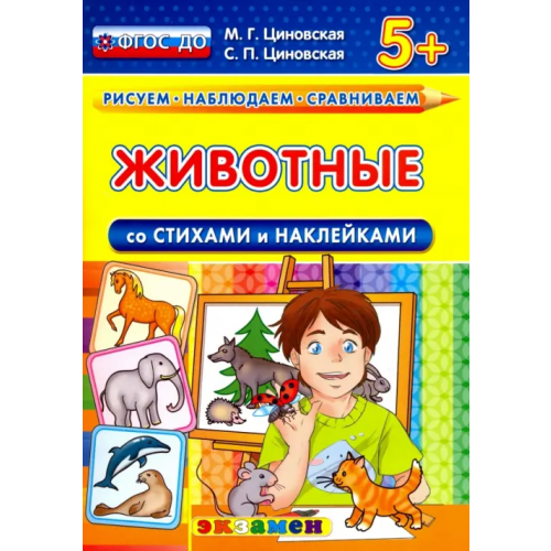 Экзамен Животные со стихами и наклейками. 5+. ФГОС ДО Циновская Светлана Павловна, Циновская Маргарита Геннадьевна