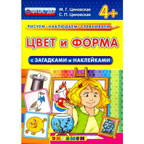 Экзамен Цвет и форма с загадками и наклейками. 4+. ФГОС ДО Циновская М. Г