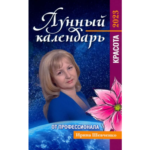Феникс Лунный календарь от профессионала. Красота. 2023 Шевченко Ирина Юрьевна