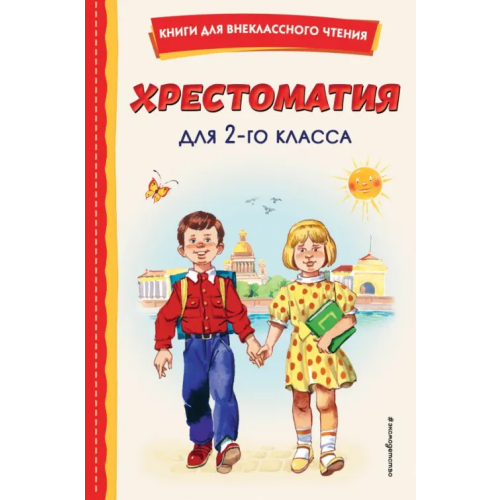 Эксмодетство Хрестоматия для 2-го класса Пушкин Александр Сергеевич, Толстой Лев Николаевич, Чуковский Корней Иванович