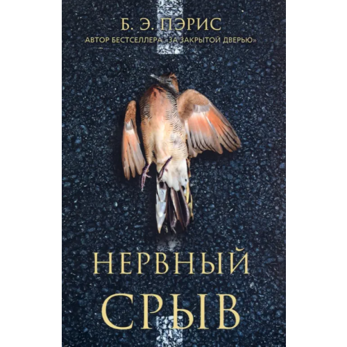 Синдбад Нервный срыв Пэрис Б. Э