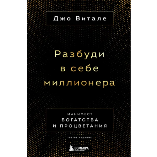 Бомбора Разбуди в себе миллионера. Манифест богатства и процветания Витале Джо