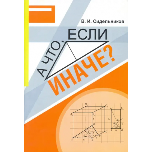 Илекса Математика. А что, если иначе? Учебное пособие Сидельников Виктор Иванович