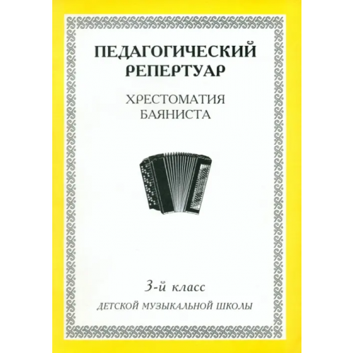 Торглобус Хрестоматия баяниста. 3-й класс детской музыкальной школы