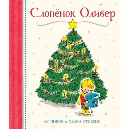 Поляндрия Слонёнок Оливер Пикок Лу