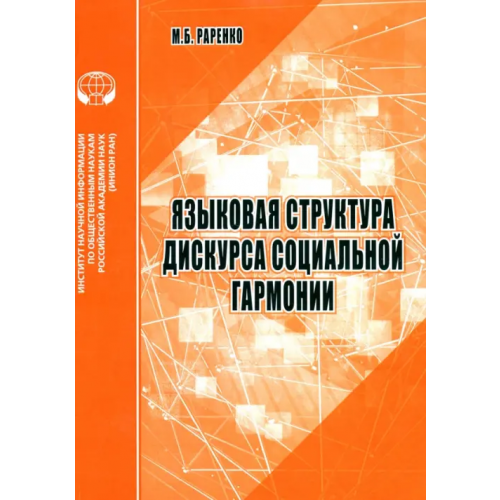 ИНИОН РАН Языковая структура дискурса социальной гармонии. Аналитический обзор Раренко М. Б